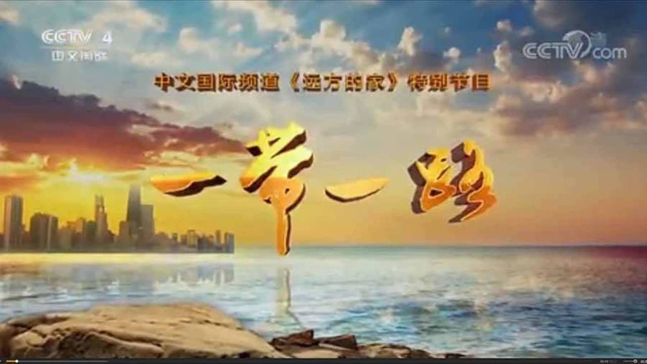 一带一路 backdrop