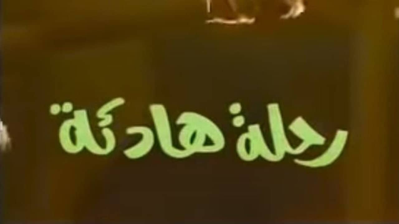 رحلة هادئة backdrop