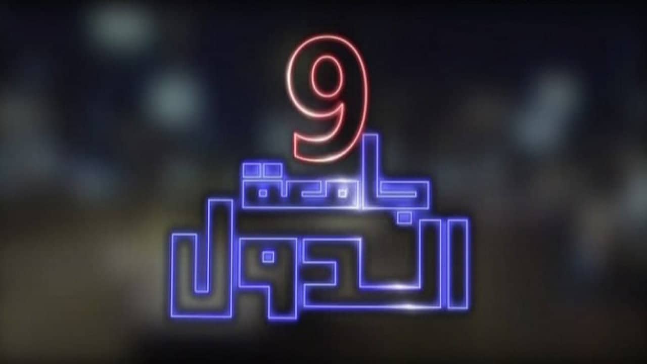 9 Gam'et El-Diwal backdrop