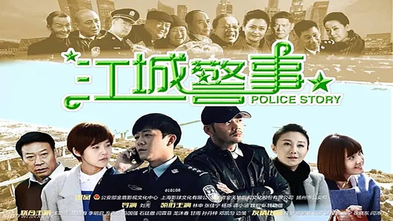 江城警事 backdrop