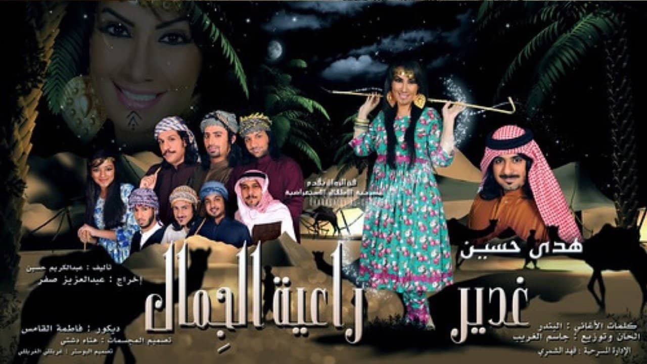 غدير راعية الجمال backdrop