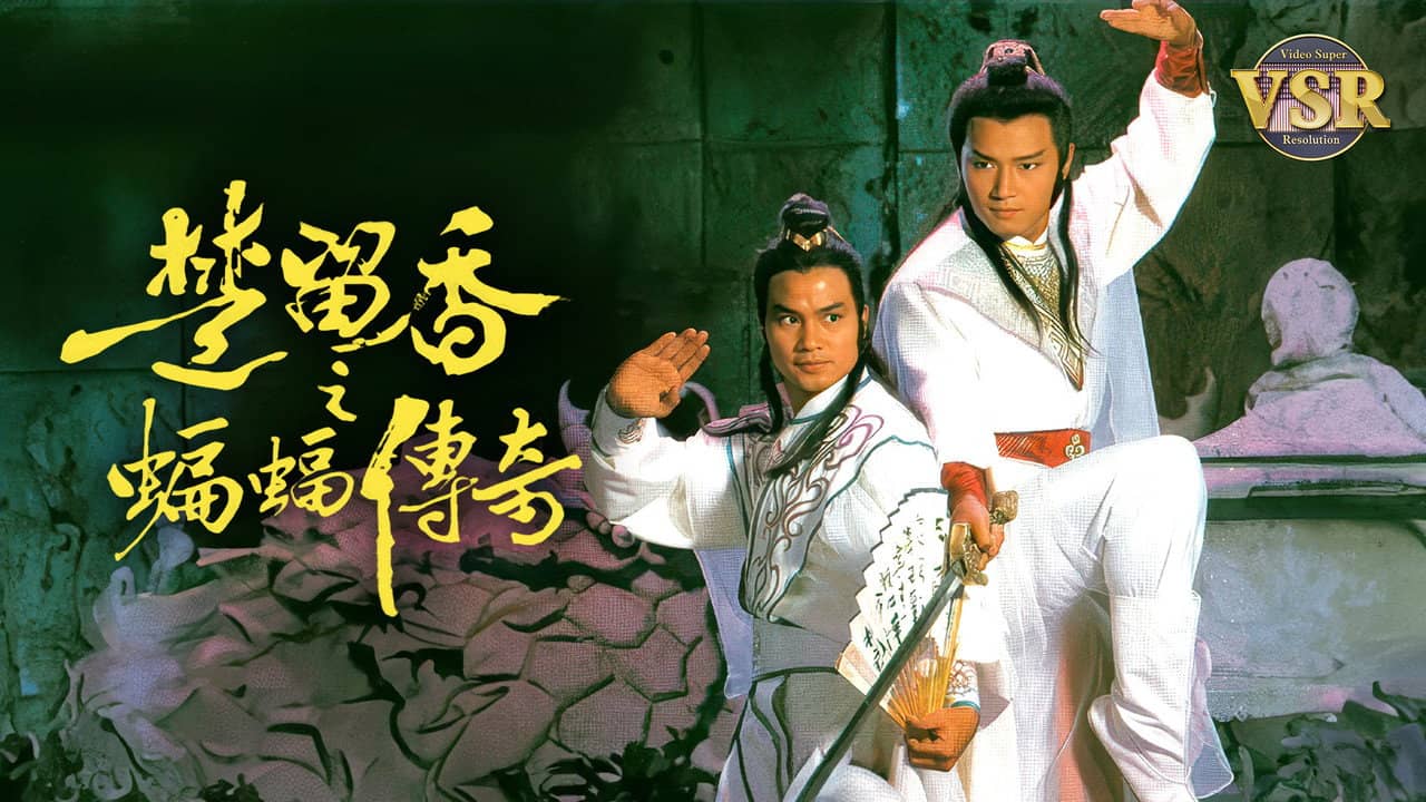 楚留香之蝙蝠傳奇 (數碼修復版) backdrop