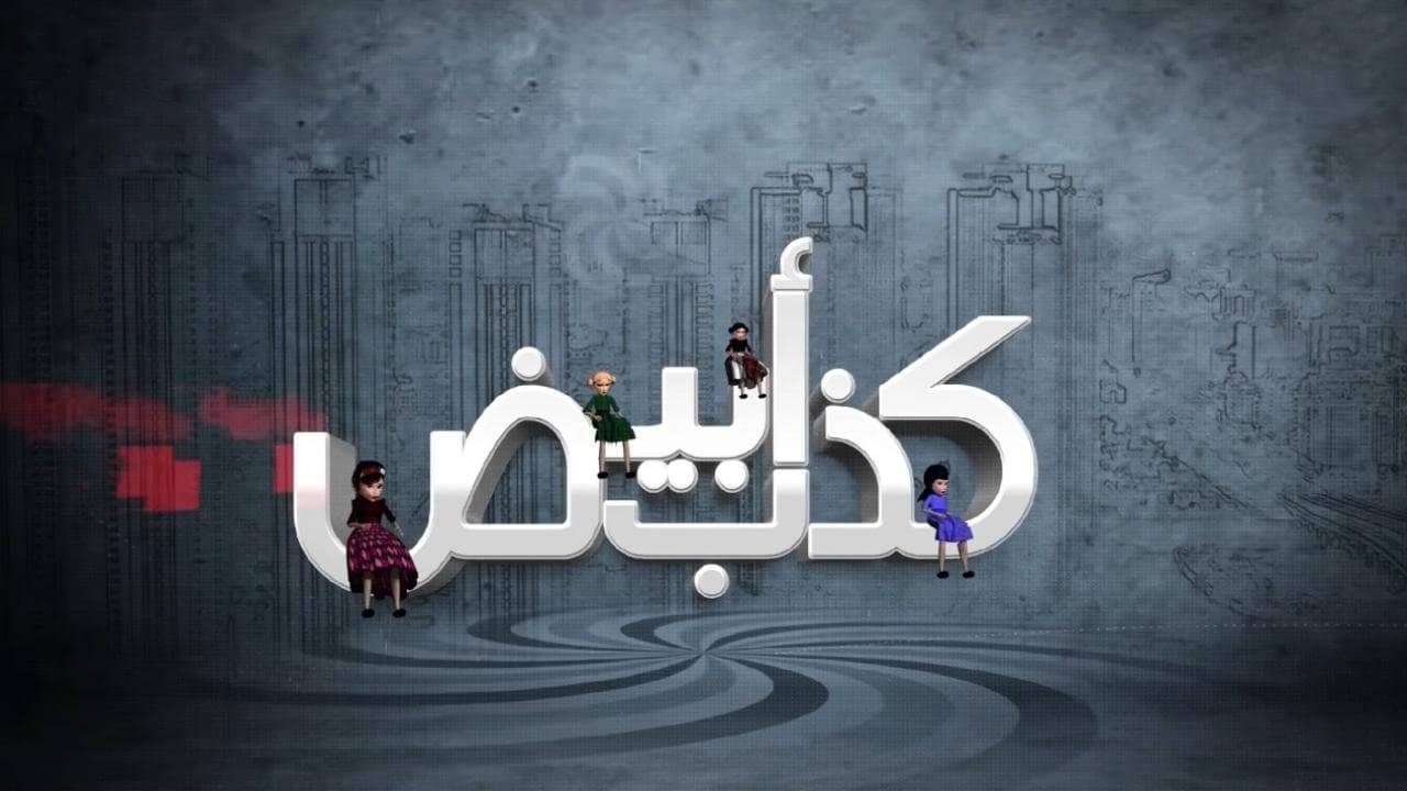 كذب أبيض backdrop