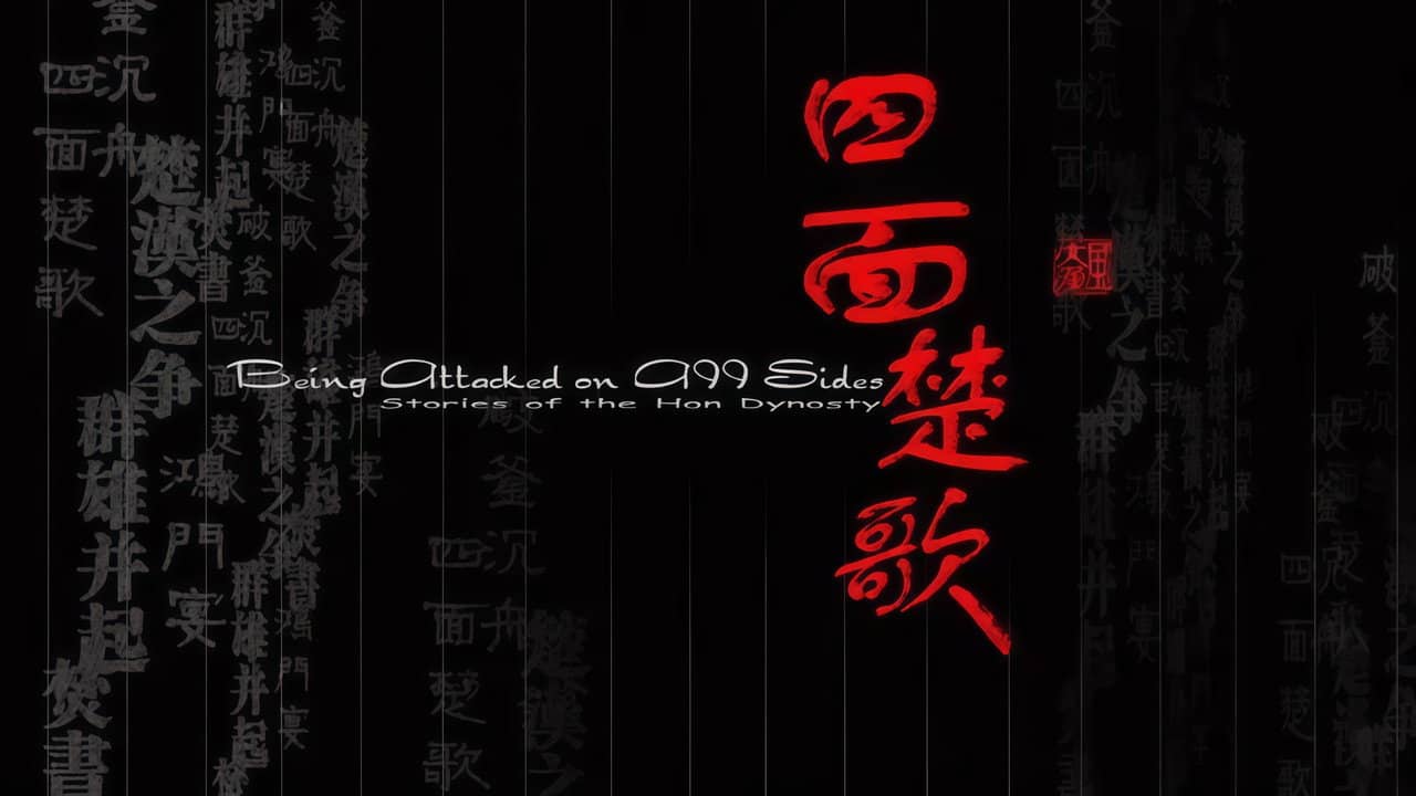 大汉风19：四面楚歌 backdrop