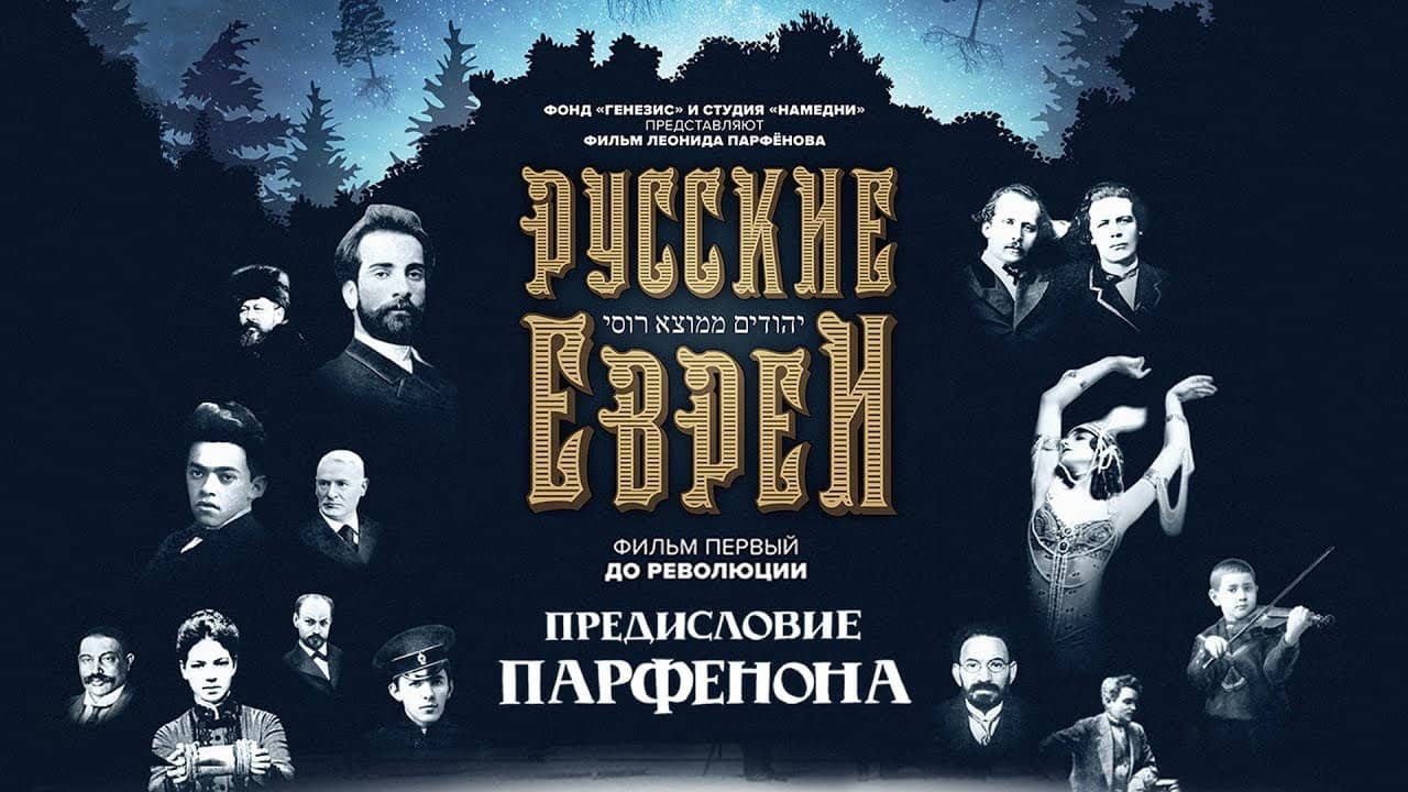 Russian Jews. Part One. Before Revolution. backdrop