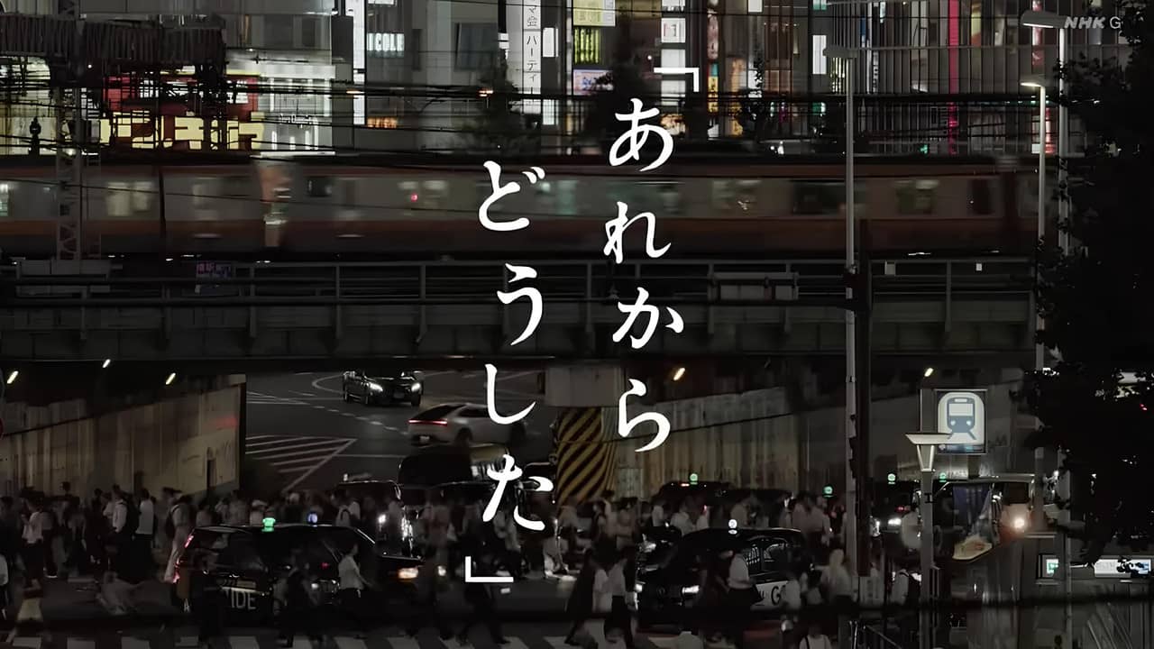 あれからどうした backdrop