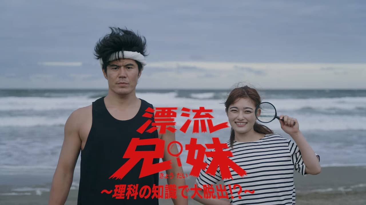 漂流兄妹～理科の知識で大脱出！？～ backdrop