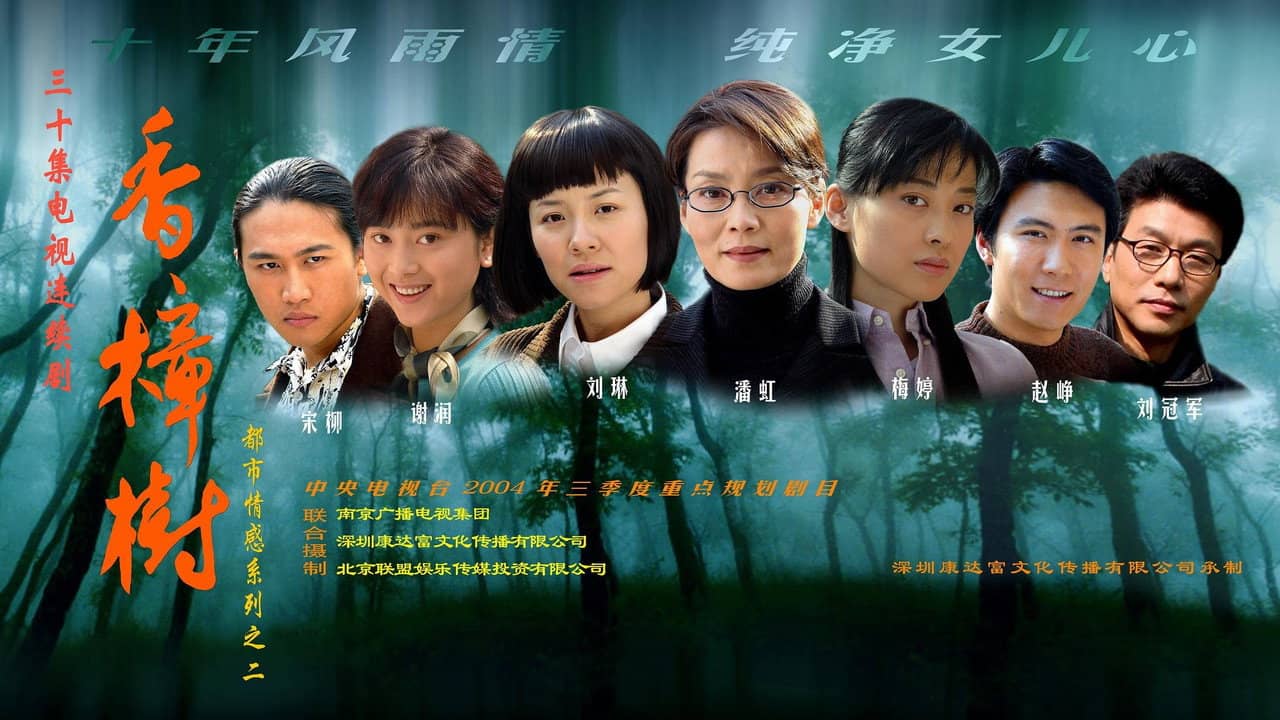 香樟树 backdrop