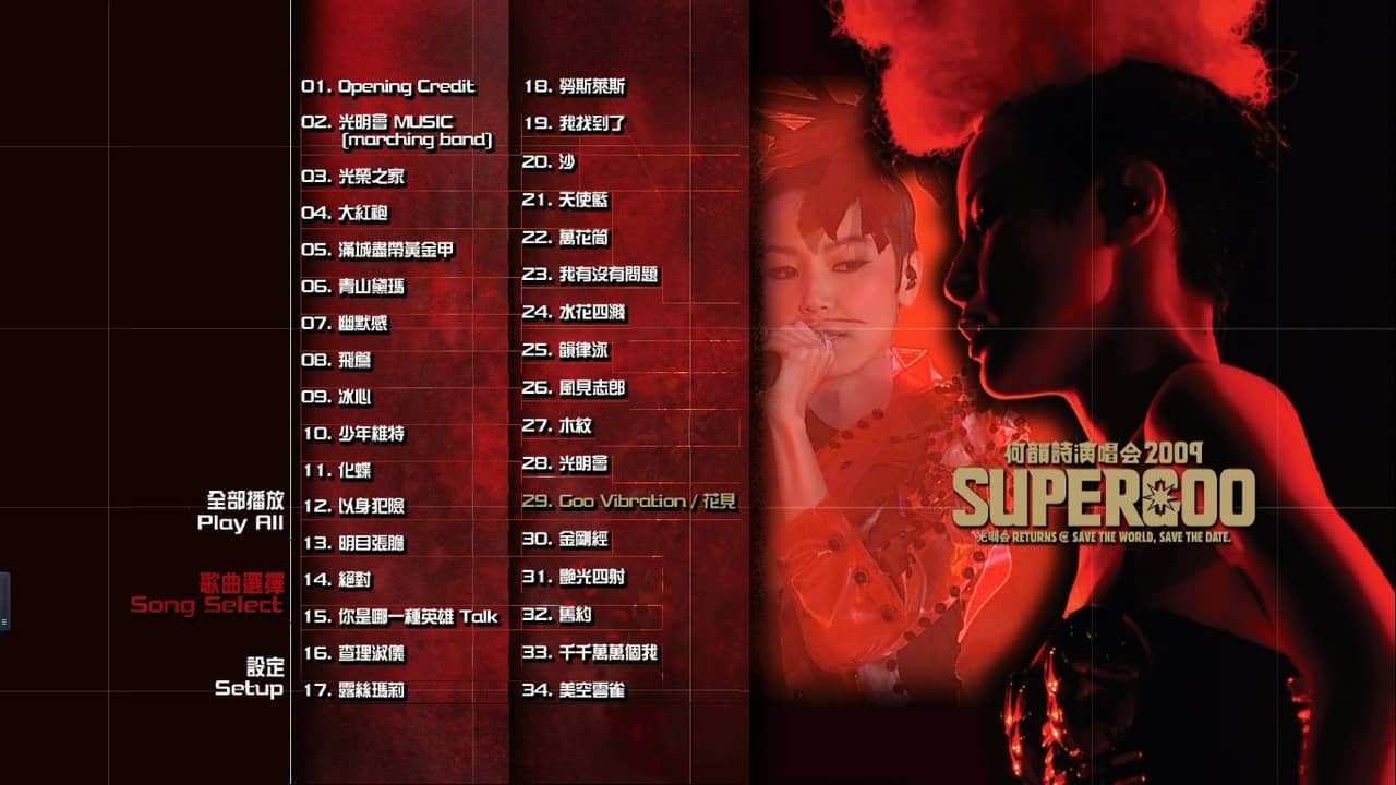 何韵诗 2009 Supergoo 演唱会 backdrop