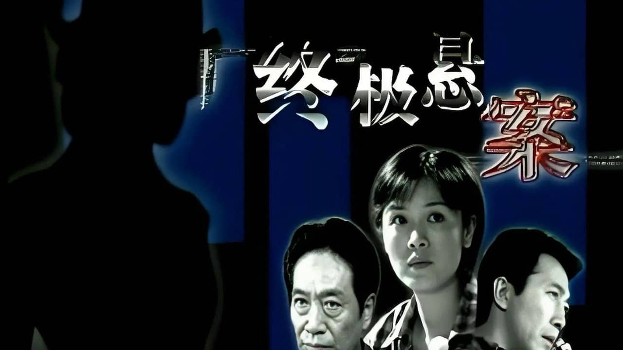终极悬案 backdrop