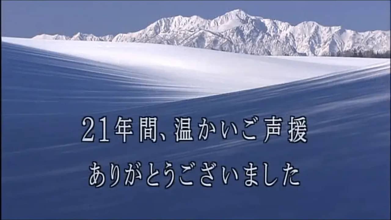 北の国から記憶 backdrop