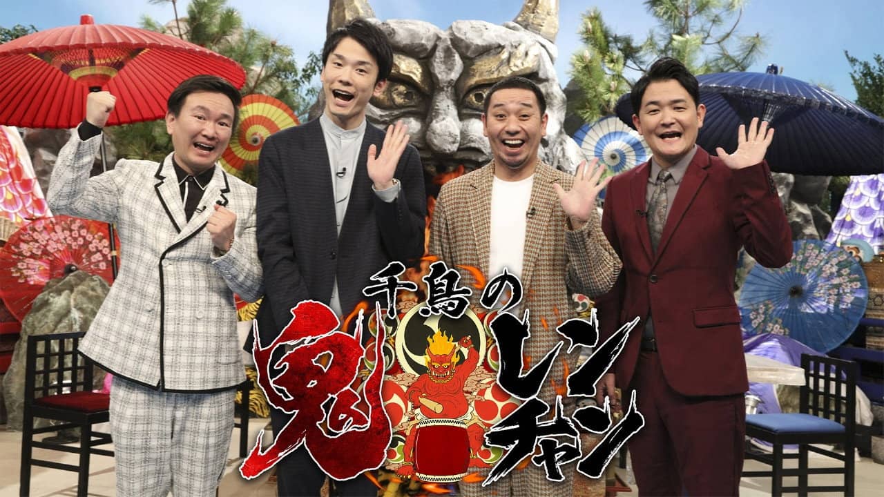 千鳥の鬼レンチャン backdrop