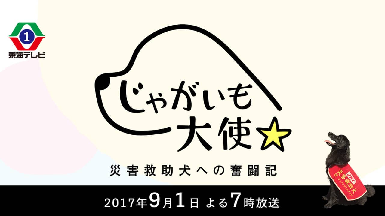 Jagaimo Taishi ~ Saigai Kyūjo Inu e no Funtō-ki ~ backdrop