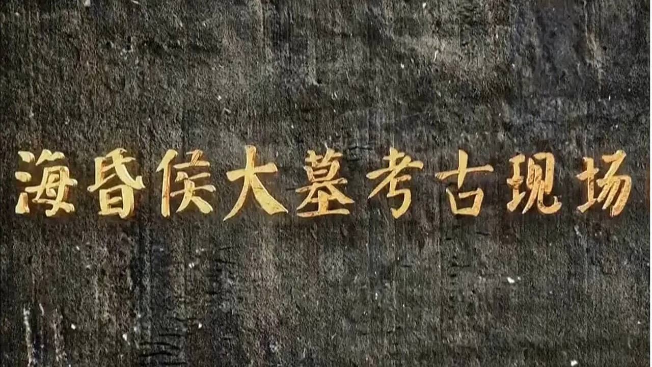 海昏侯大墓考古现场 backdrop