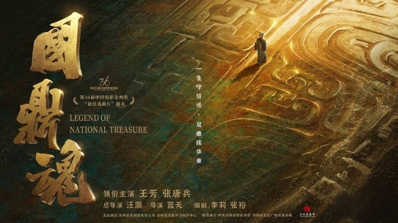国鼎魂 backdrop