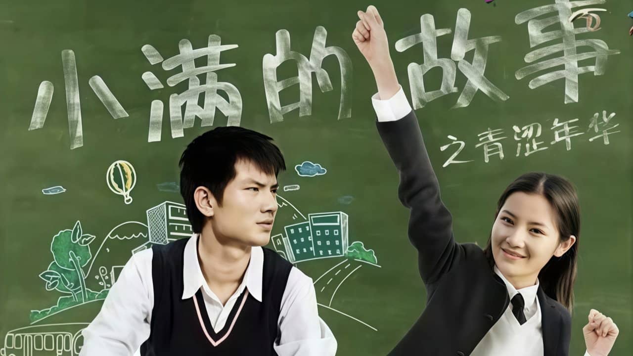 小满的故事之青涩年华 backdrop