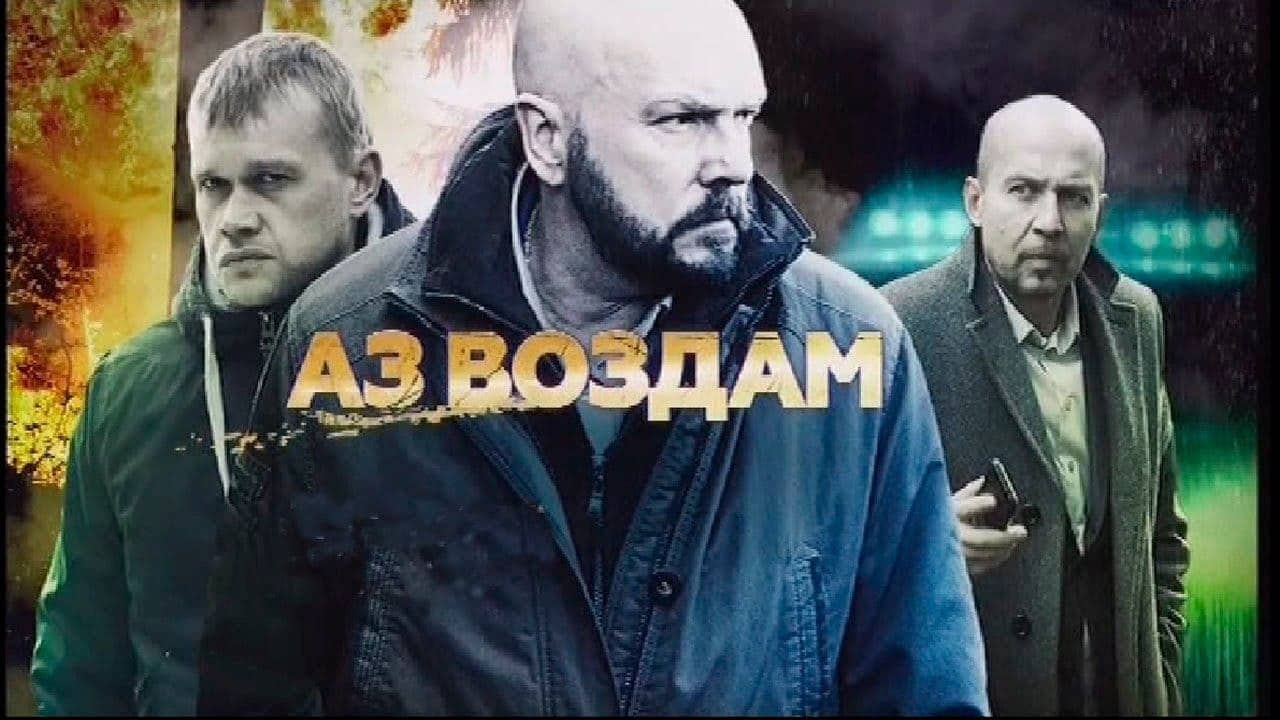 Аз воздам backdrop