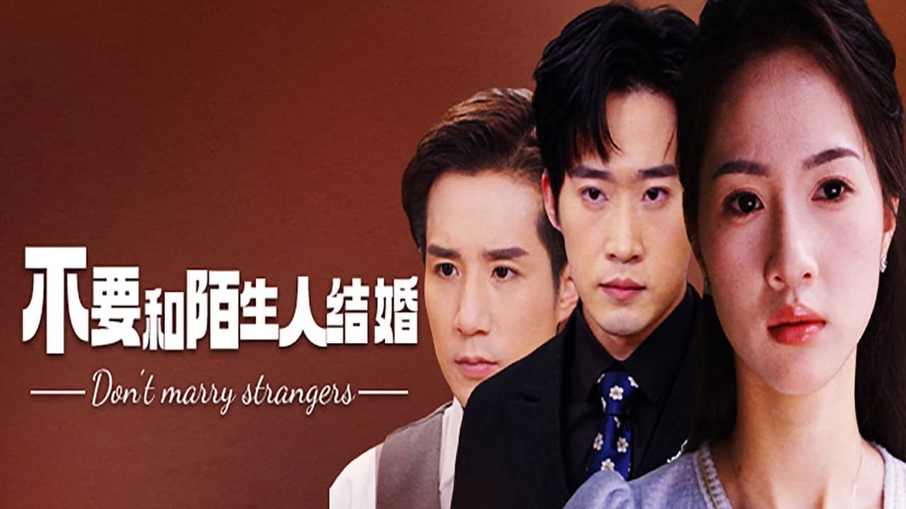 不要和陌生人结婚 backdrop