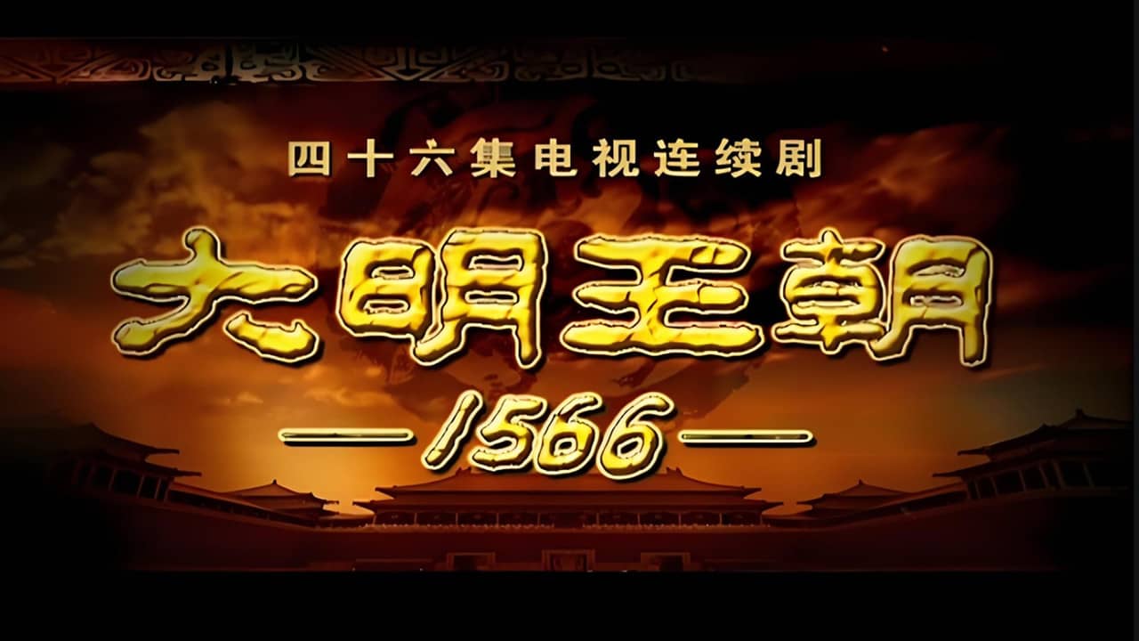 明朝秘史 backdrop