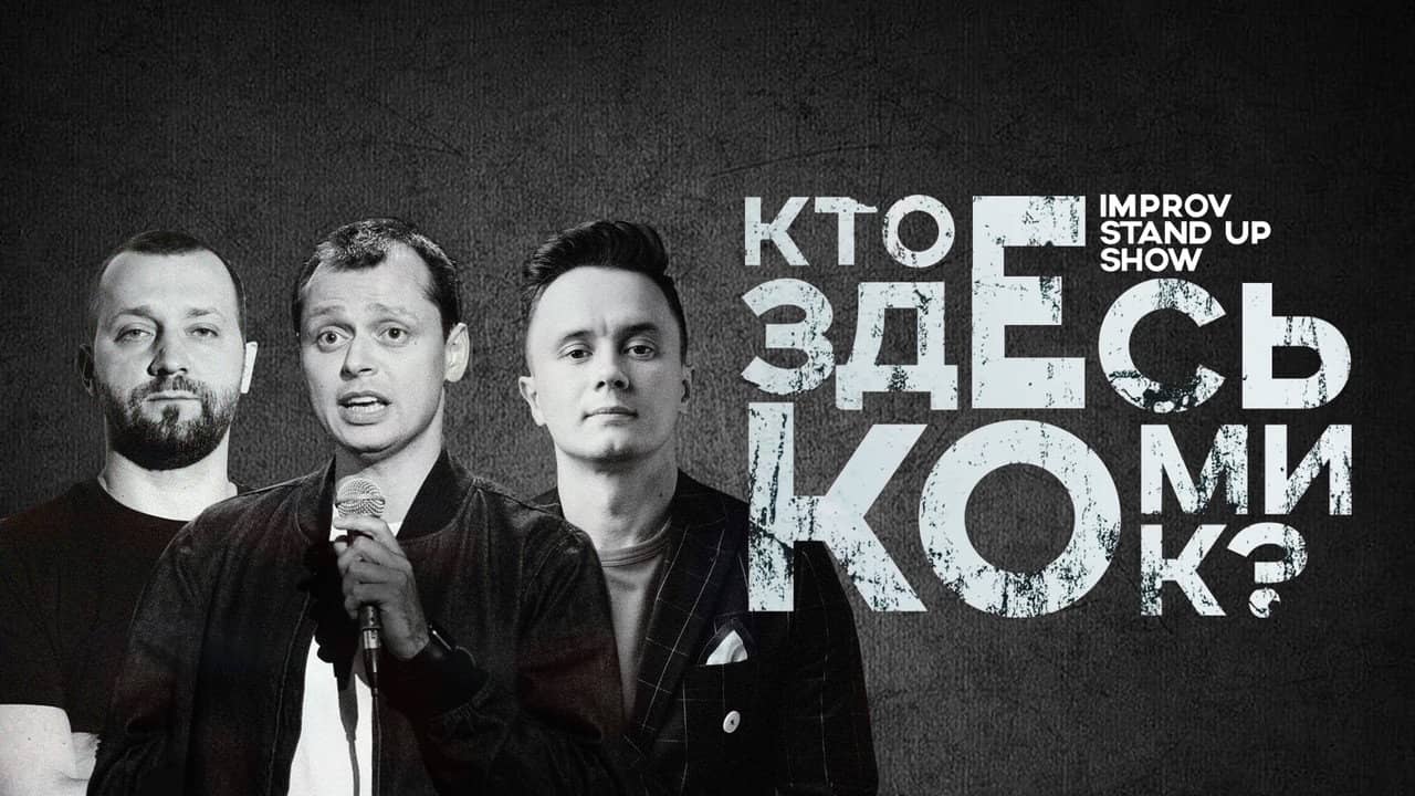 Кто здесь комик? backdrop