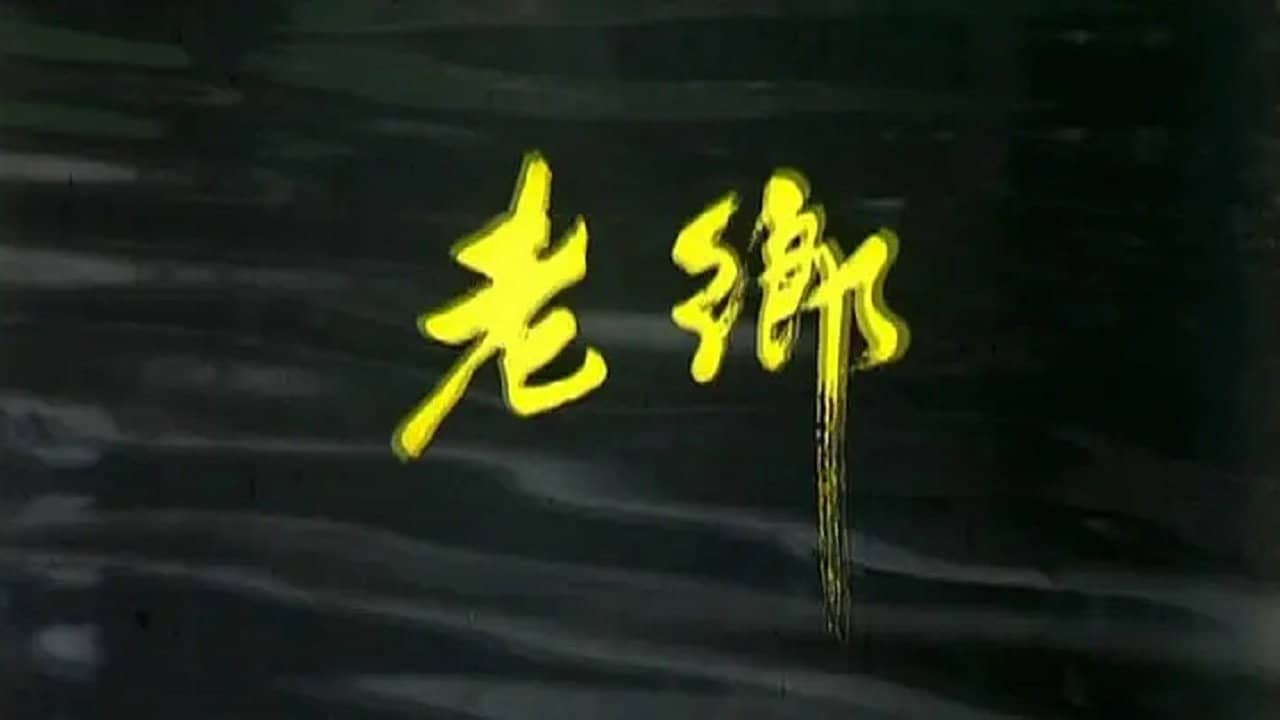 老乡 backdrop