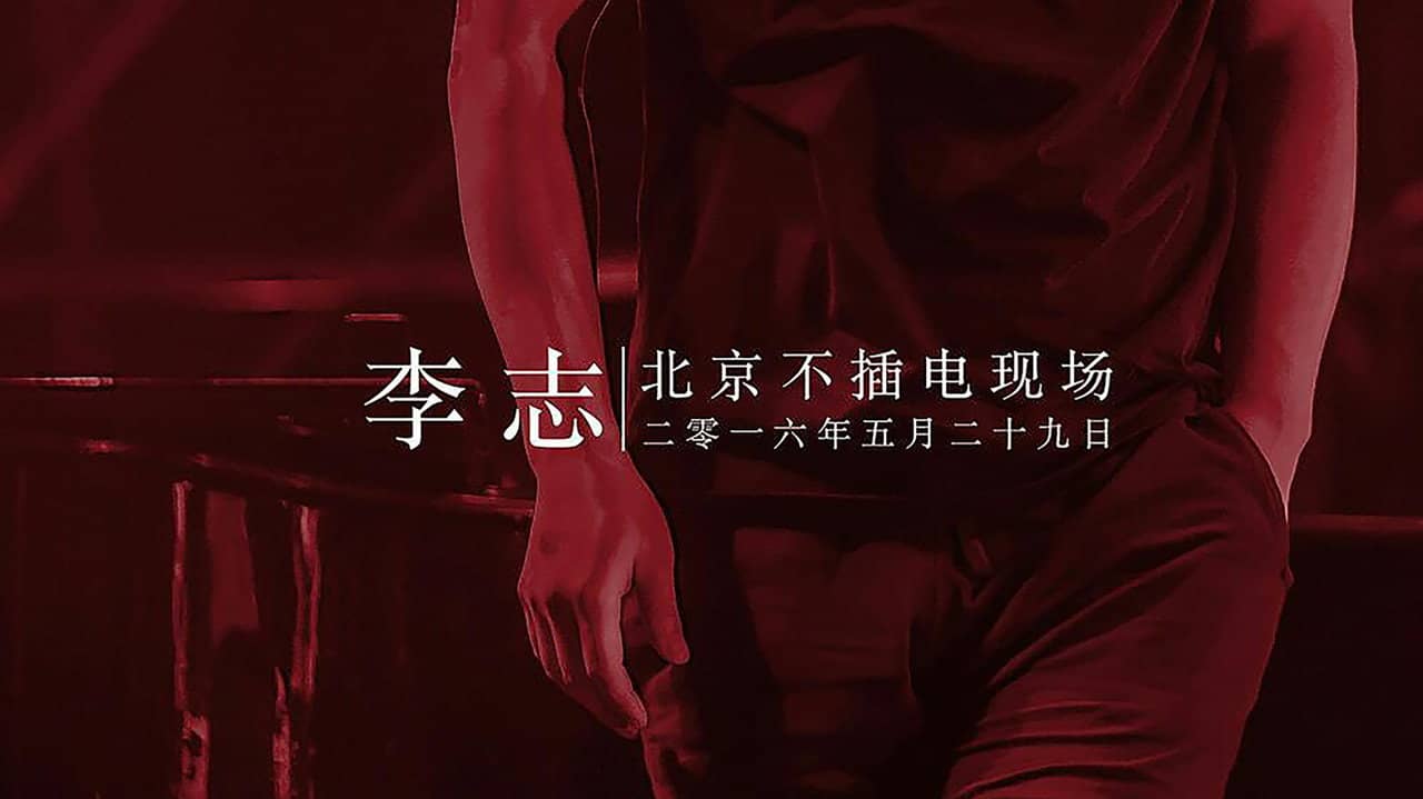 李志北京不插电现场 backdrop