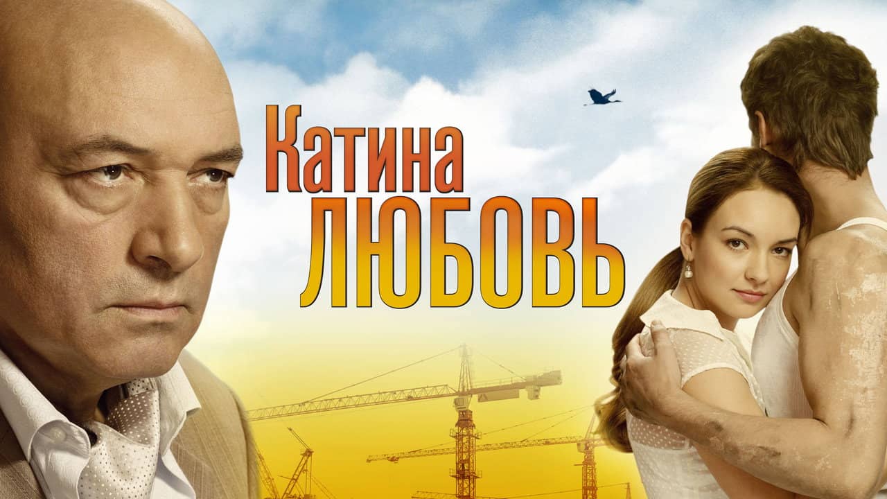 Катина любовь backdrop