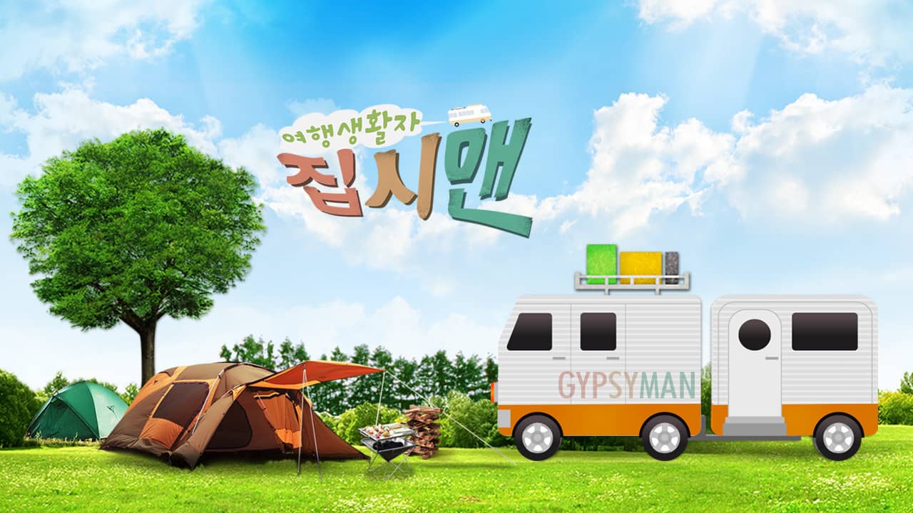 여행생활자 집시맨 backdrop