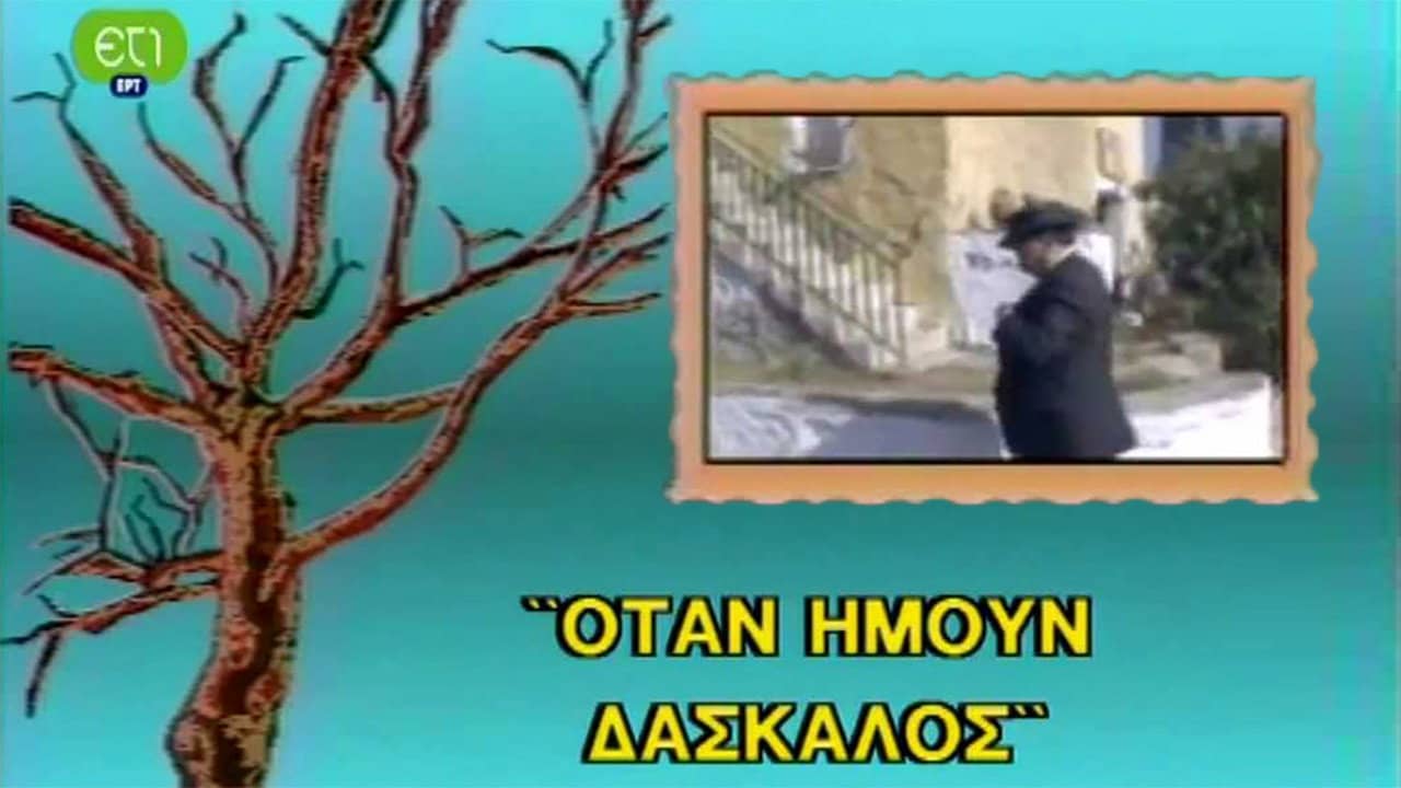Όταν ήμουν δάσκαλος backdrop