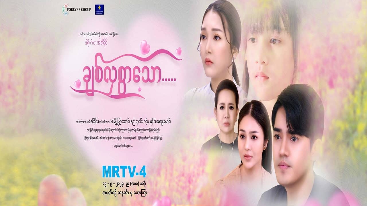ချစ်လှစွာသော backdrop