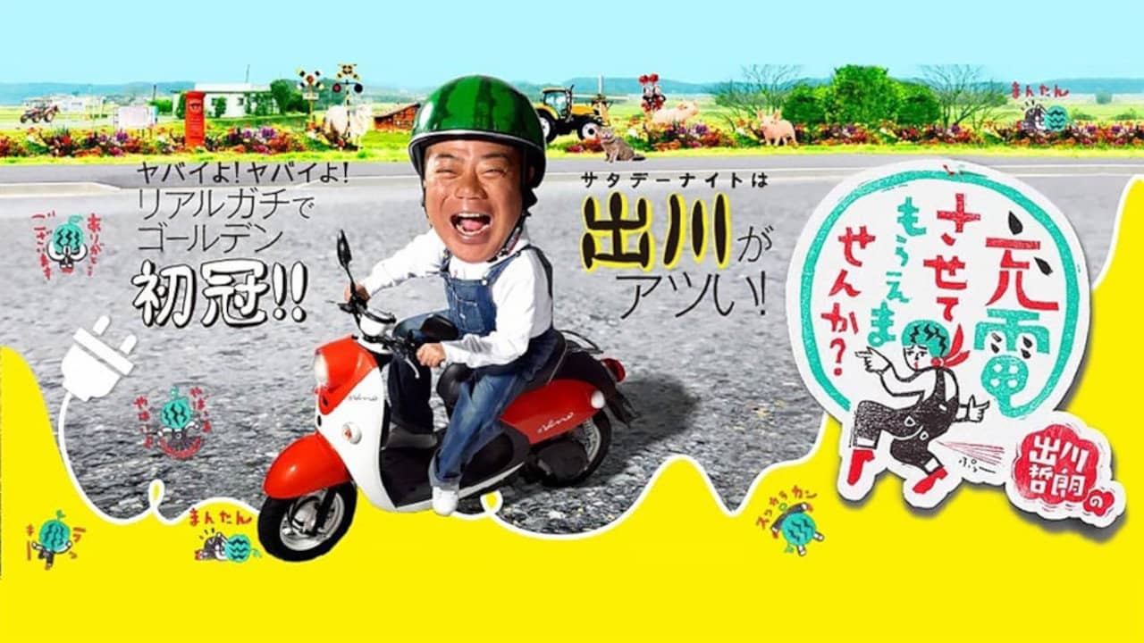Degawa's "Will you Charge Me Up?" backdrop