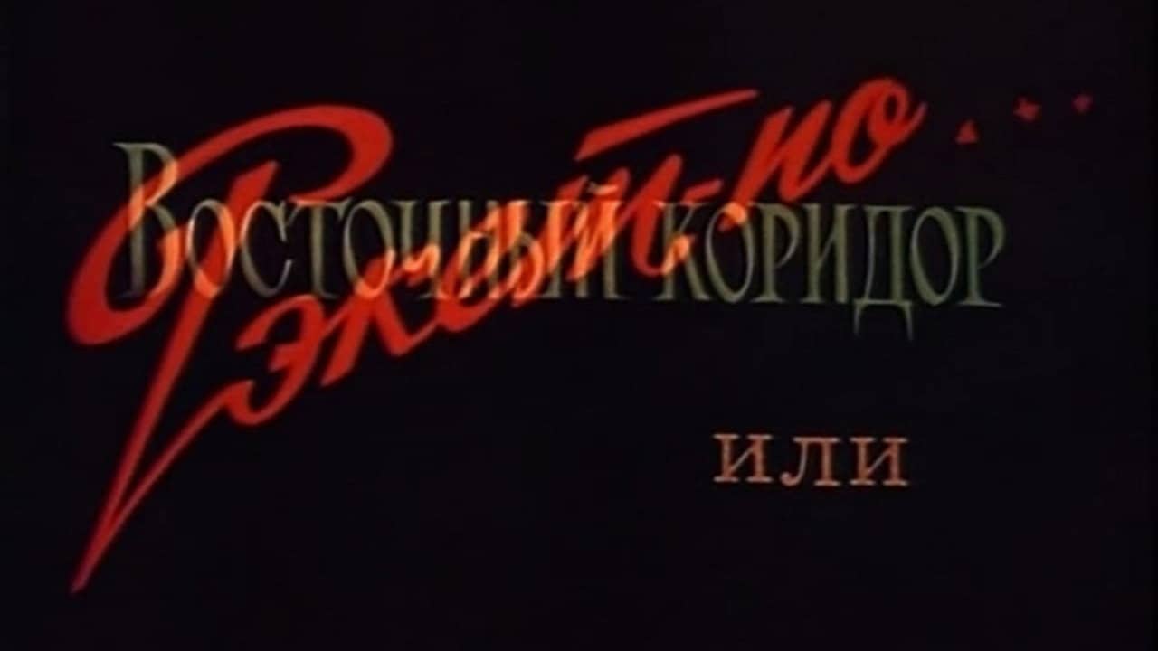 The Eastern Corridor, or Racket in the Style of... backdrop