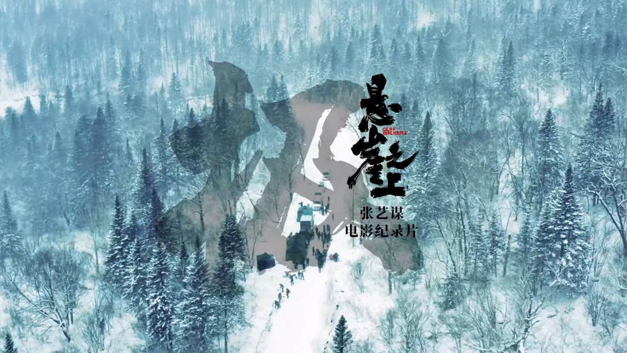 极：《悬崖之上》电影纪录片 backdrop