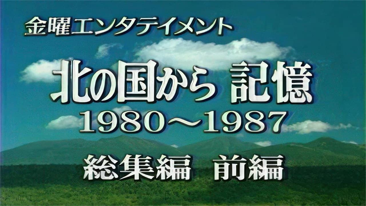 北の国から 記憶 前編 backdrop