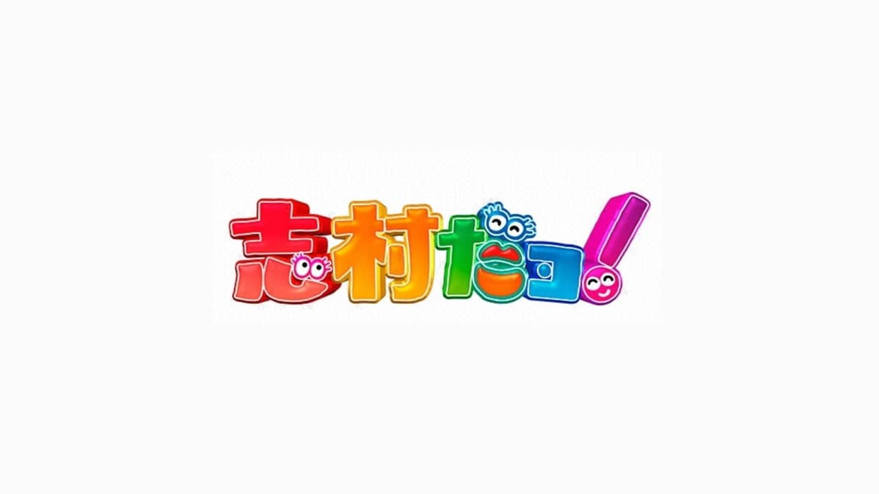 志村だヨ！ backdrop