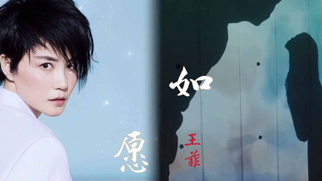 王菲《如愿》 backdrop