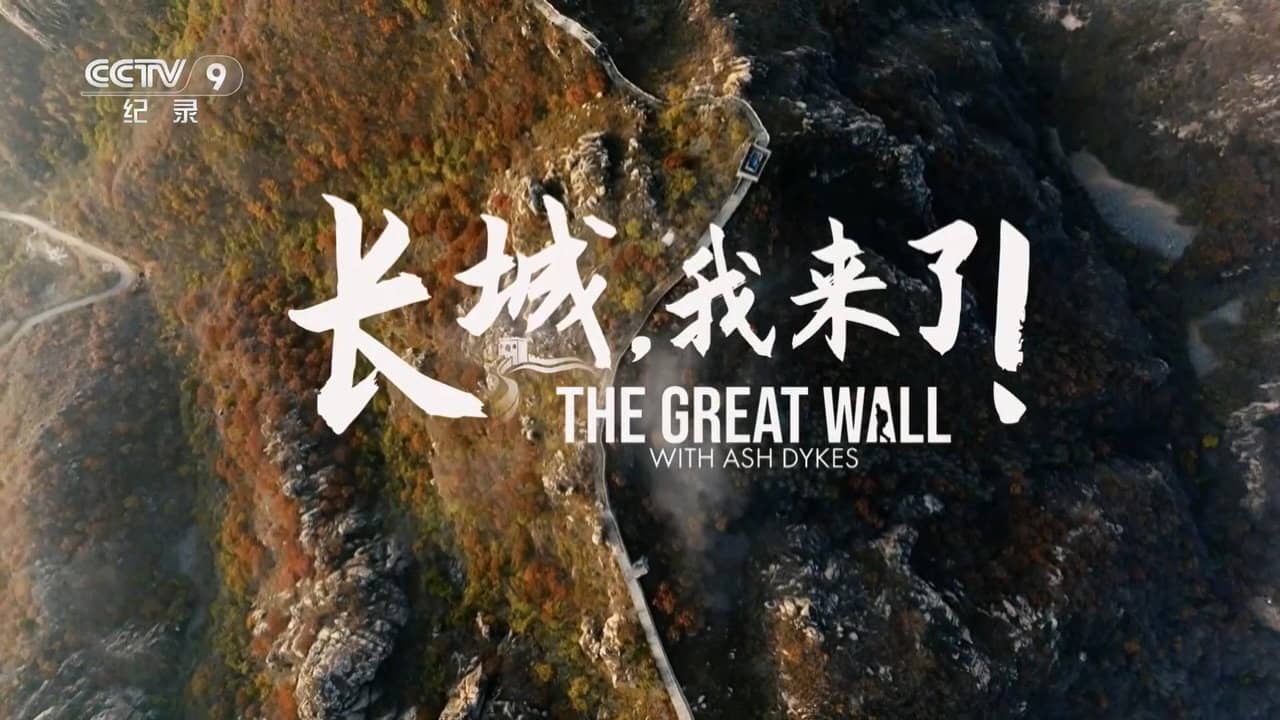 长城，我来了！ backdrop
