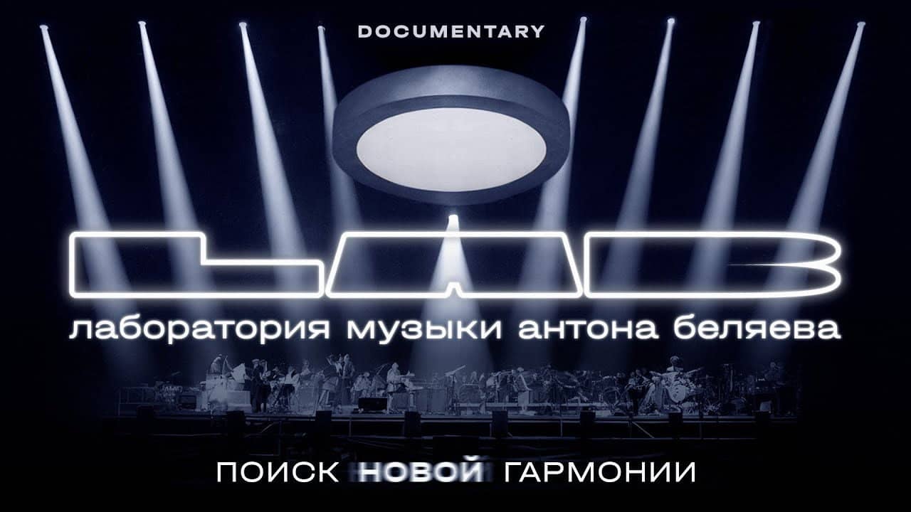 Anton Belyaev’s LAB: In Search of New Harmony backdrop