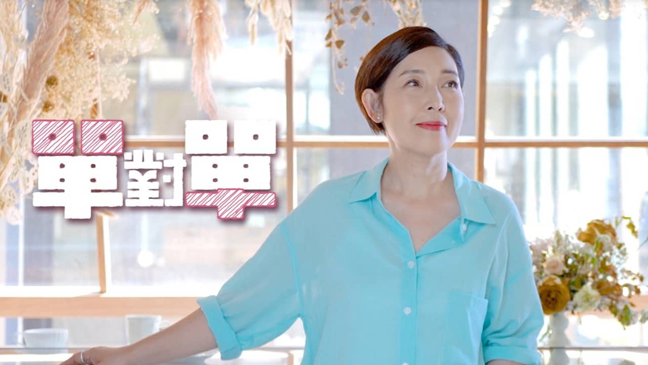 單對單 backdrop