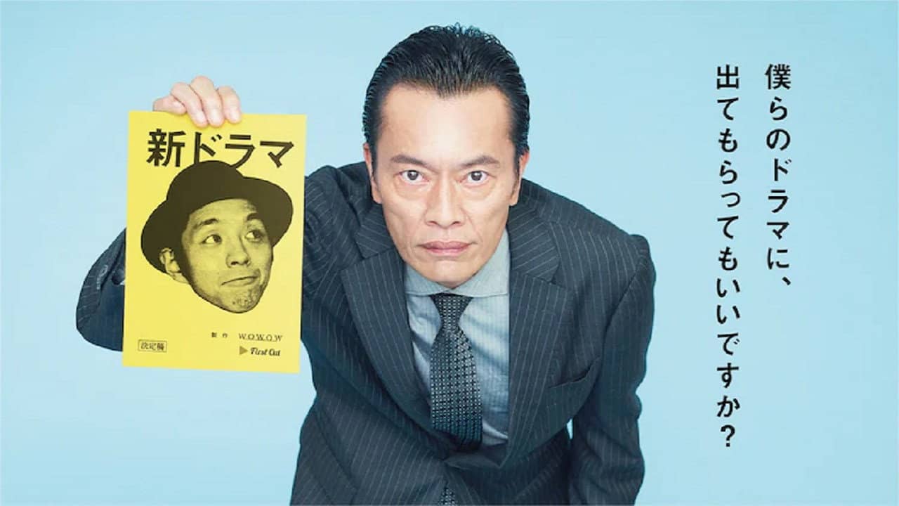 遠藤憲一と宮藤官九郎の勉強させていただきます backdrop