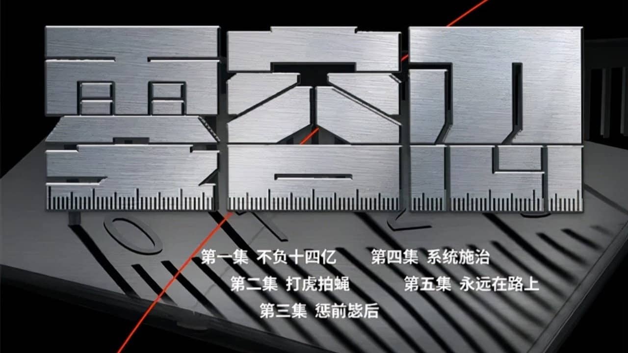 零容忍 backdrop
