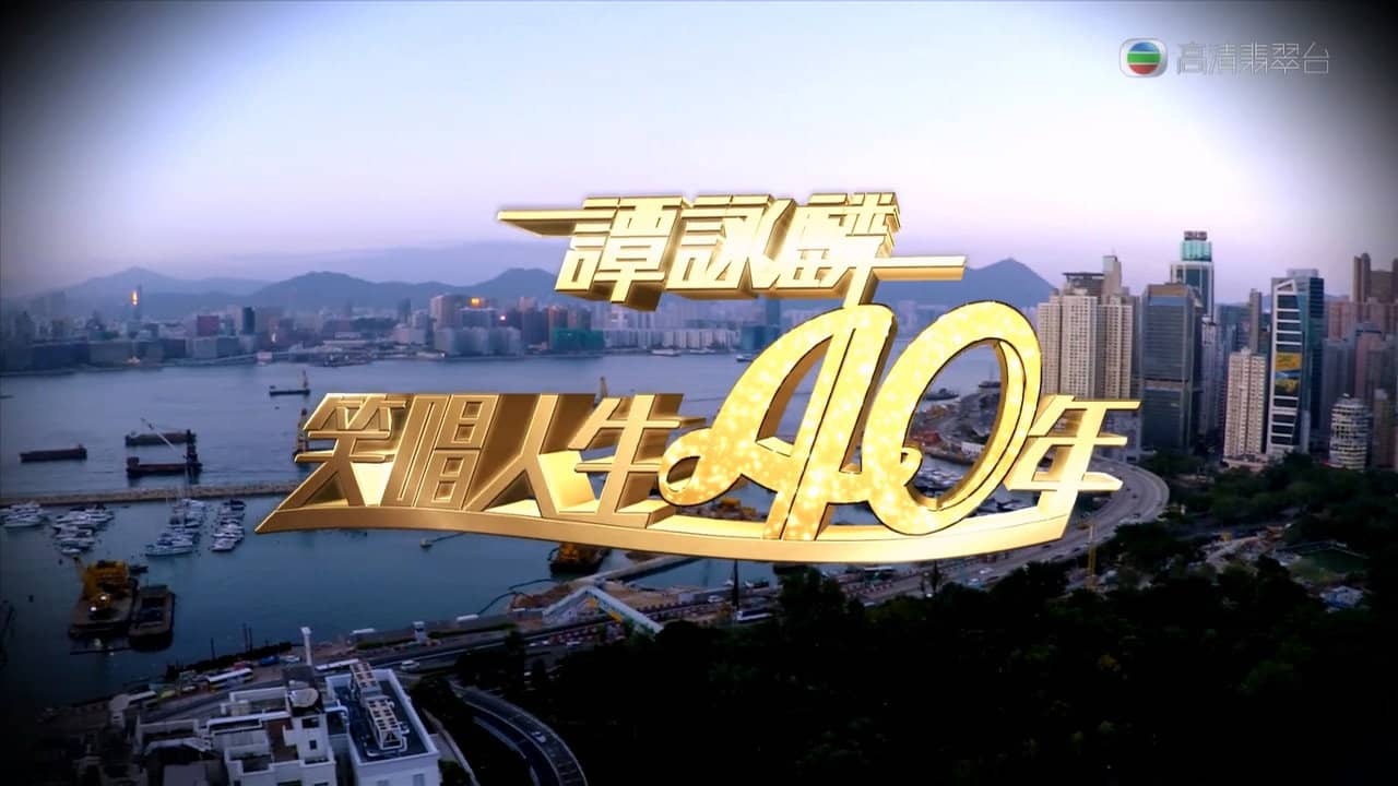 谭咏麟2014笑唱人生40年 backdrop