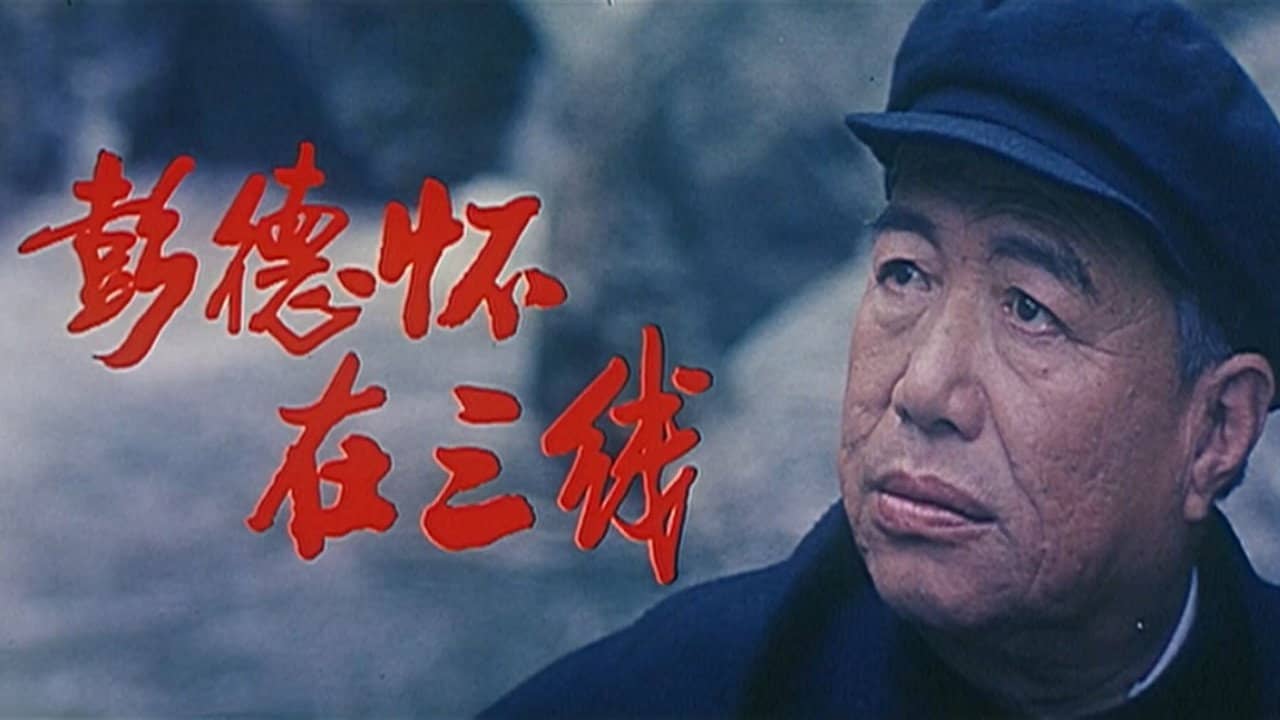 彭德怀在三线 backdrop