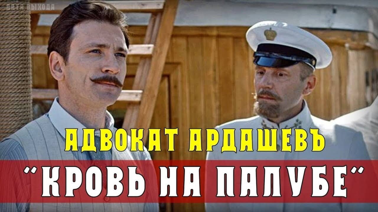 Адвокатъ Ардашевъ. Кровь на палубе. backdrop