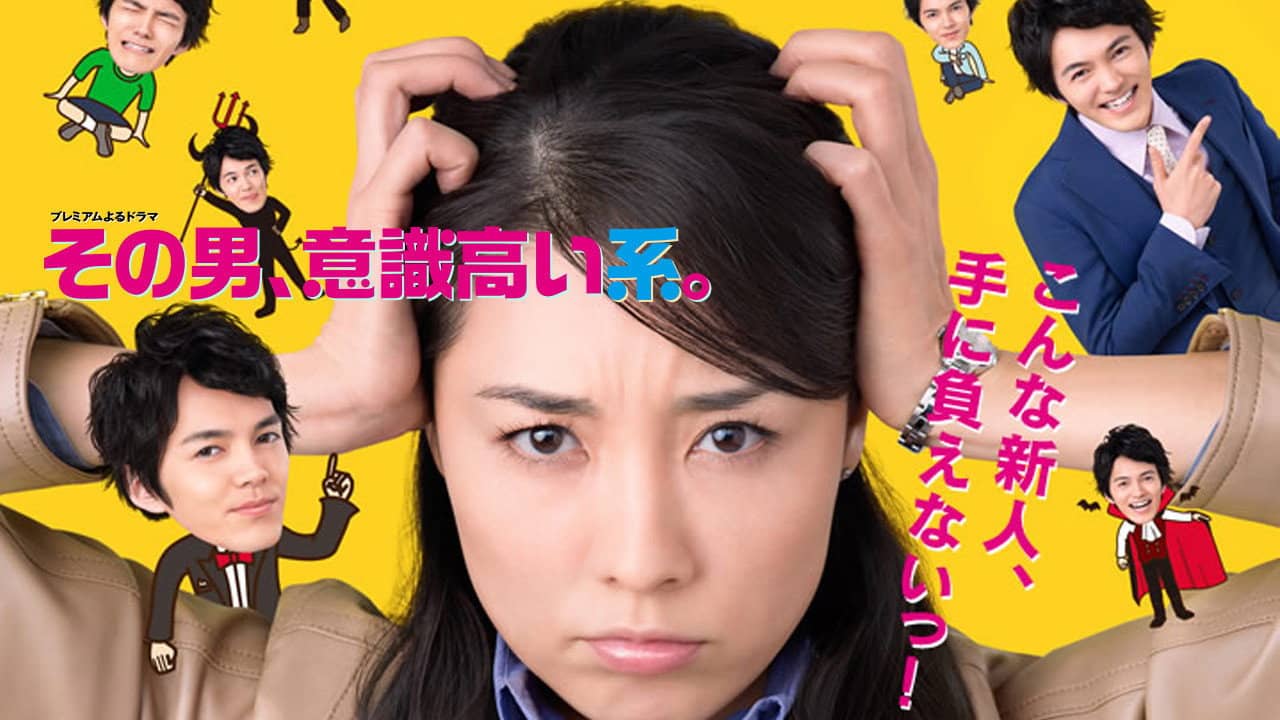 Sono otoko, ishiki takai kei backdrop