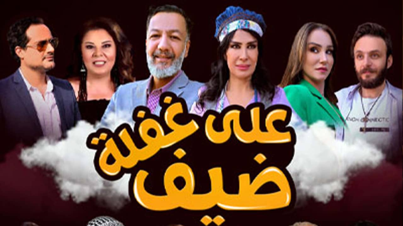 Dayf Ealaa Ghafla backdrop