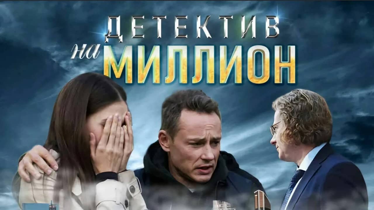 Детектив на миллион backdrop