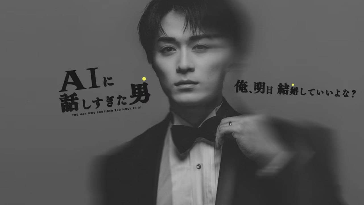 AIに話しすぎた男 backdrop
