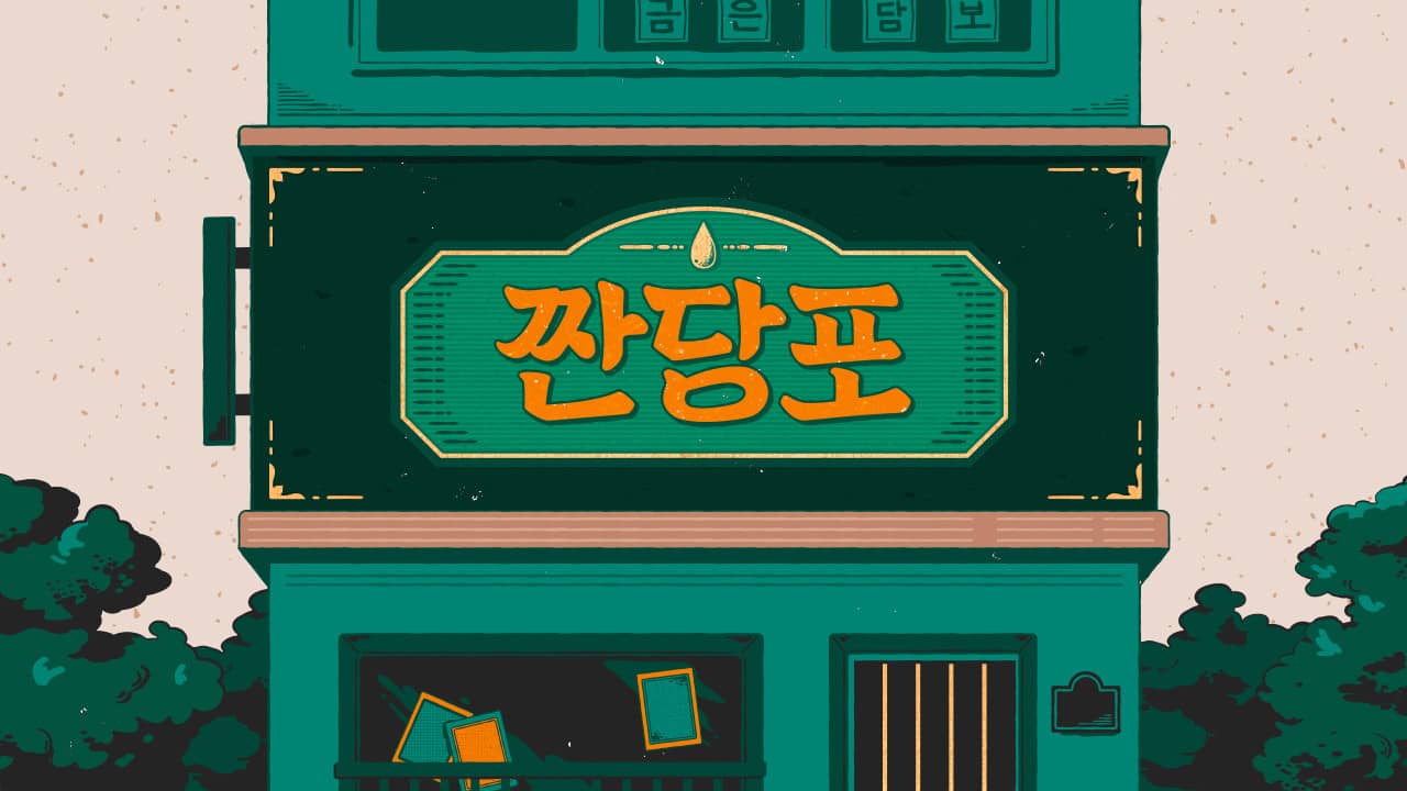 짠당포 backdrop