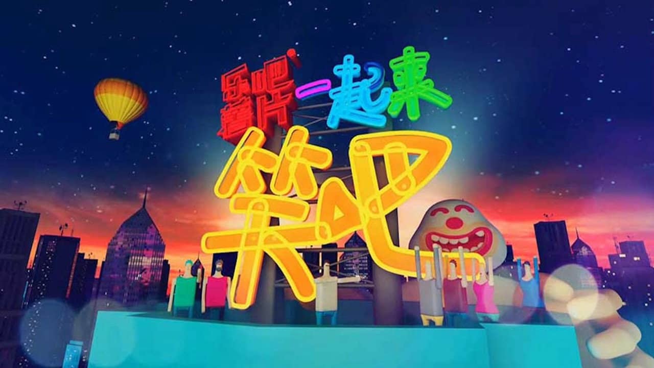 一起来笑吧 backdrop